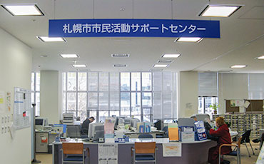 札幌市市民活動サポートセンター