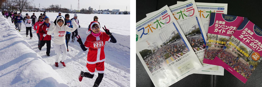 （写真左）「北海道スノーマラソン」では思い思いのコスチュームに身を包んで参加する人の姿も。（写真右）団体が発行する「北のスポボラ」、「北海道ランニングガイド」。